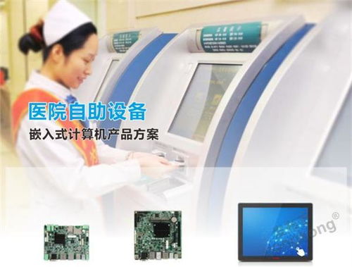 华北工控 智能 医院自助设备,多款嵌入式计算机产品可助力